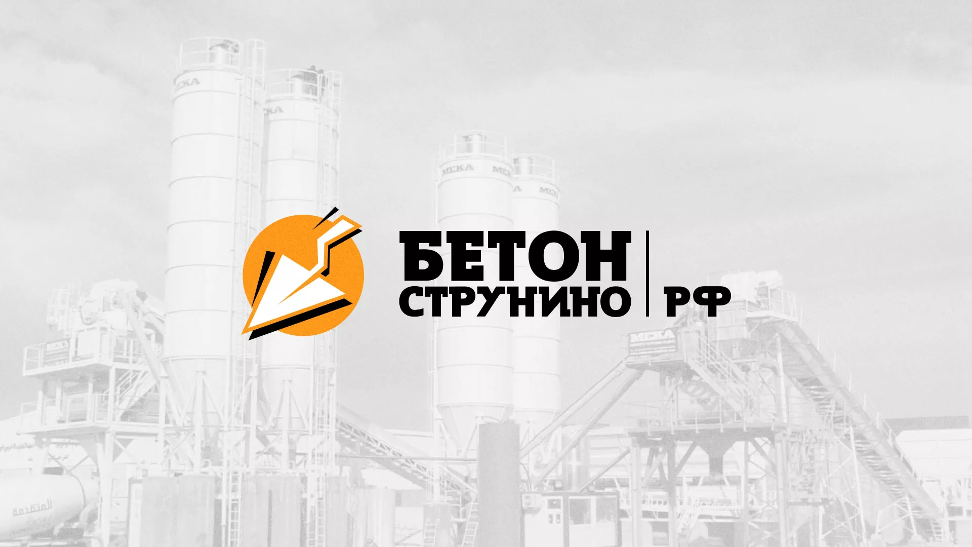 Разработка логотипа для бетонного завода в Пестово